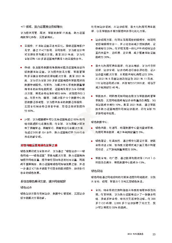 华为2021年年度报告(图25)