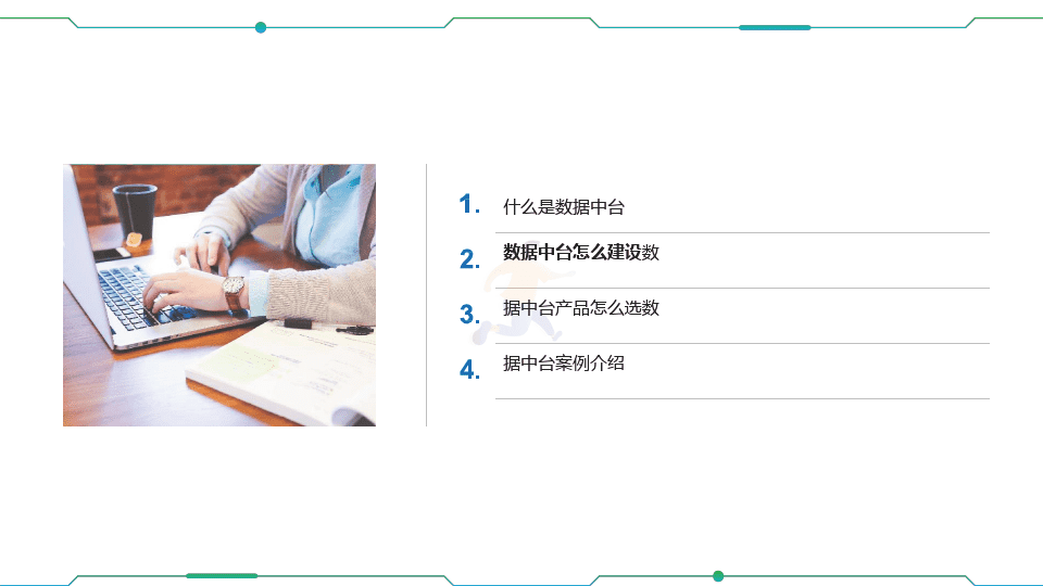 企业数据中台介绍及建设方案(图12)
