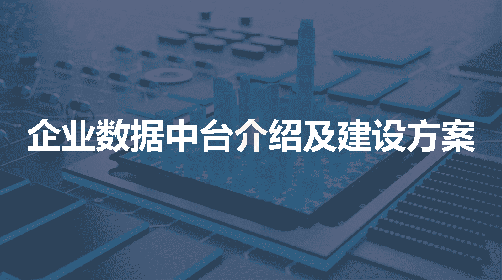 企业数据中台介绍及建设方案