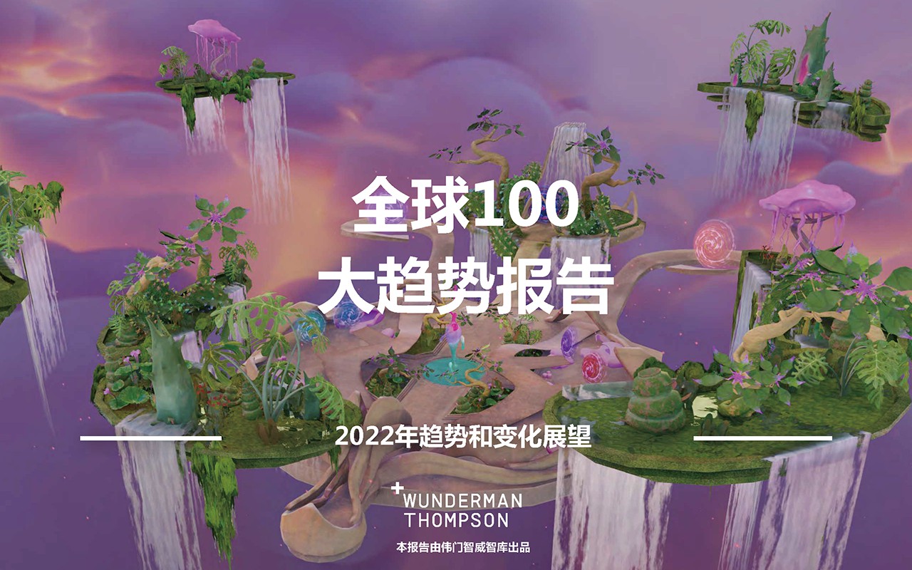 2022全球100大趋势报告：2022年趋势和变化展望