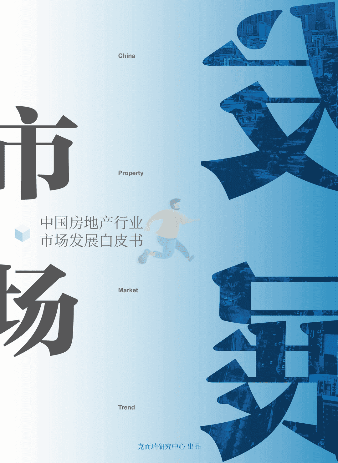 2022中国房地产行业市场发展白皮书(图1)