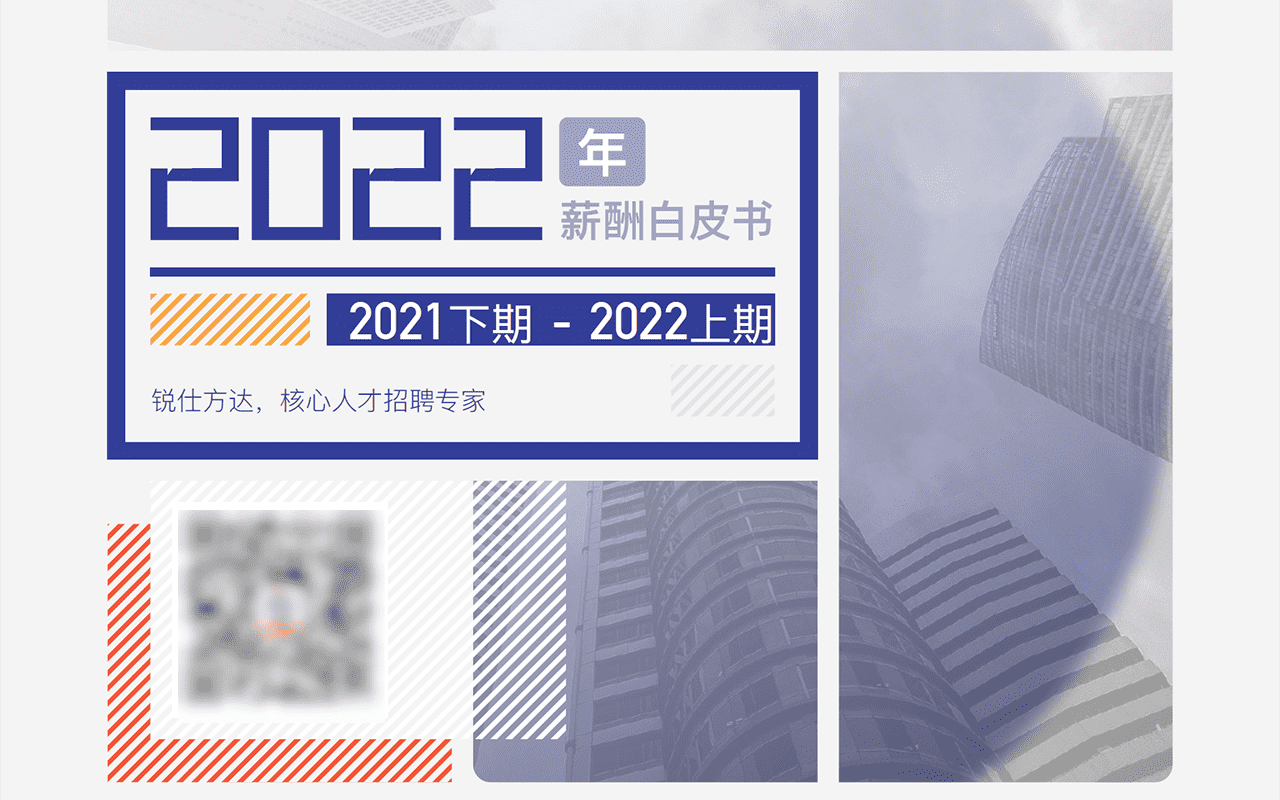 2022年薪酬白皮书（2021下期-2022上期）