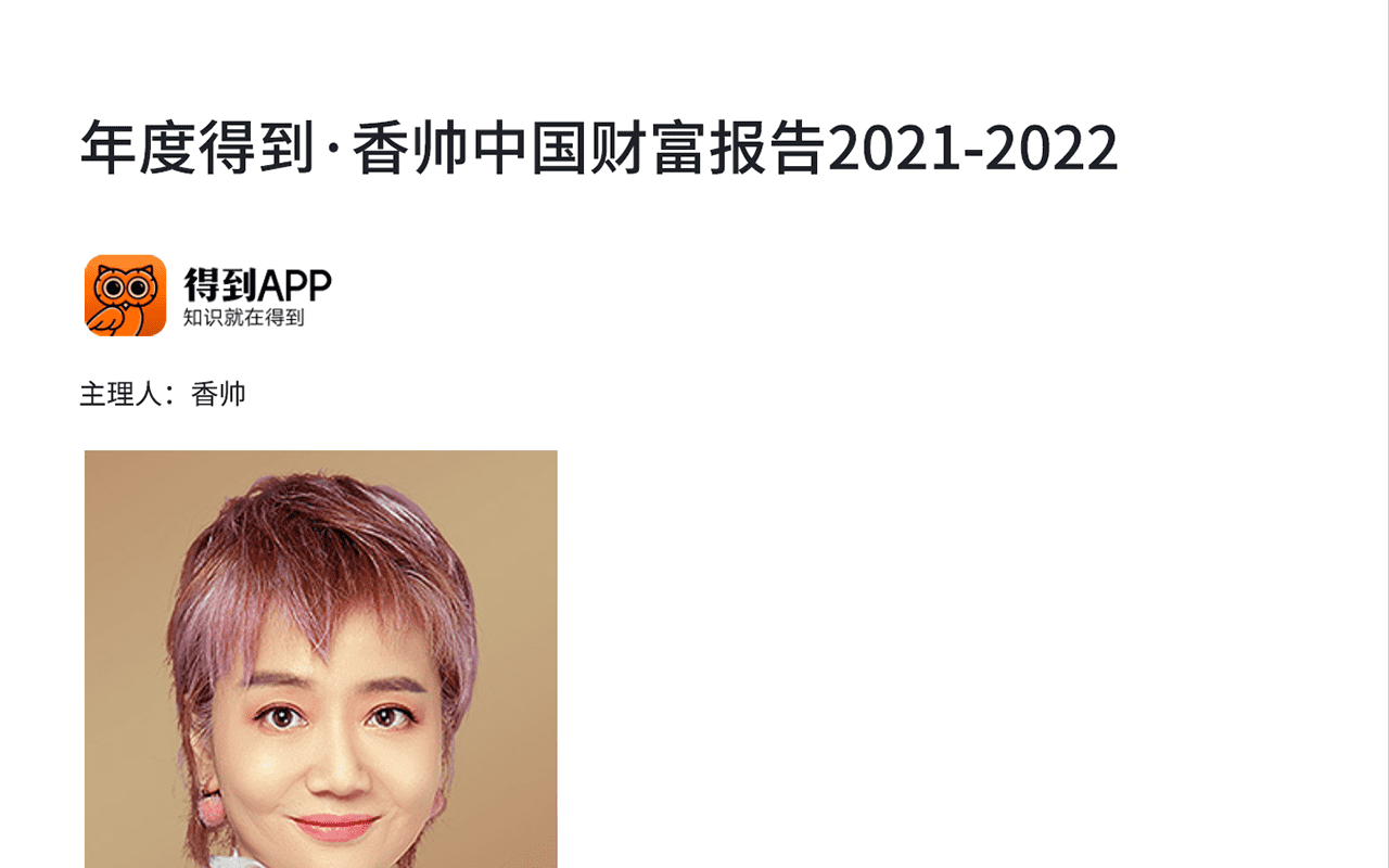 年度得到·香帅中国财富报告2021-2022