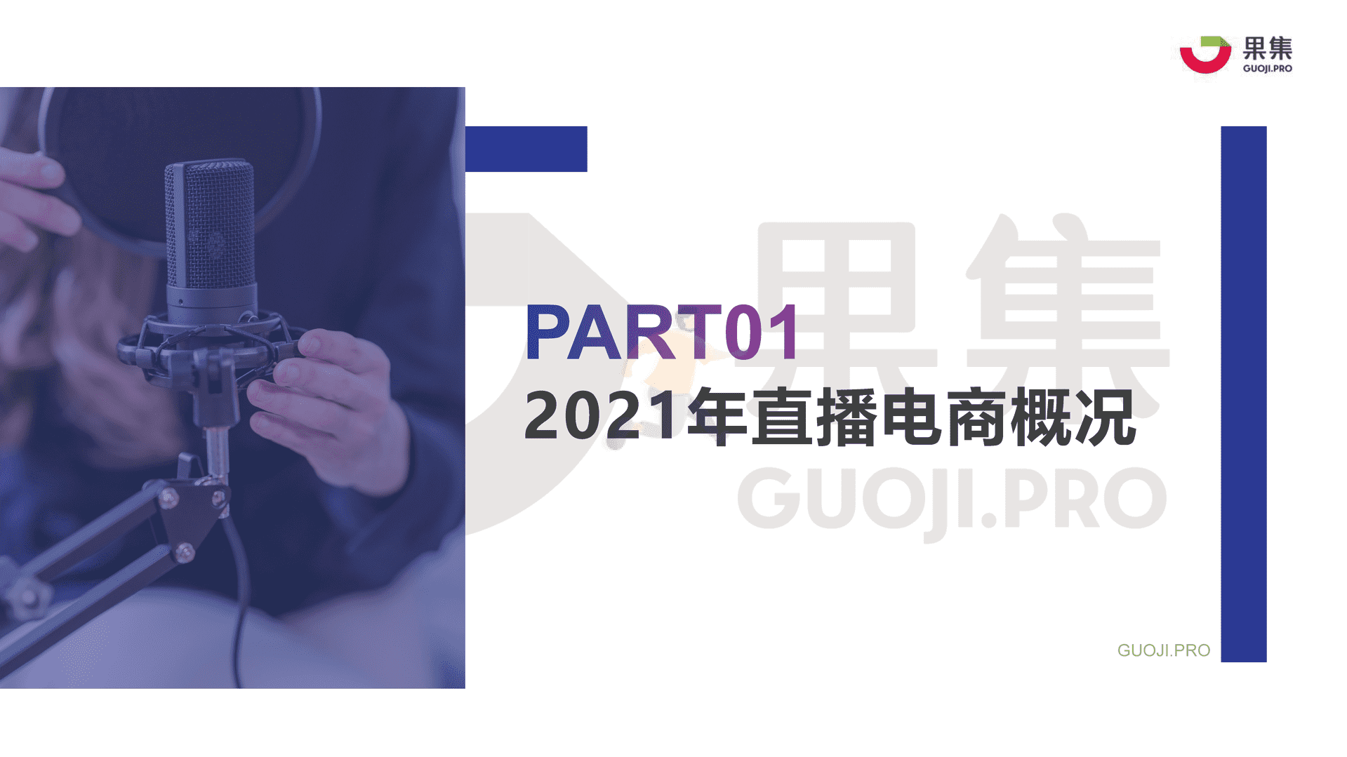 2021直播电商年度数据报告：抖音&快手(图2)