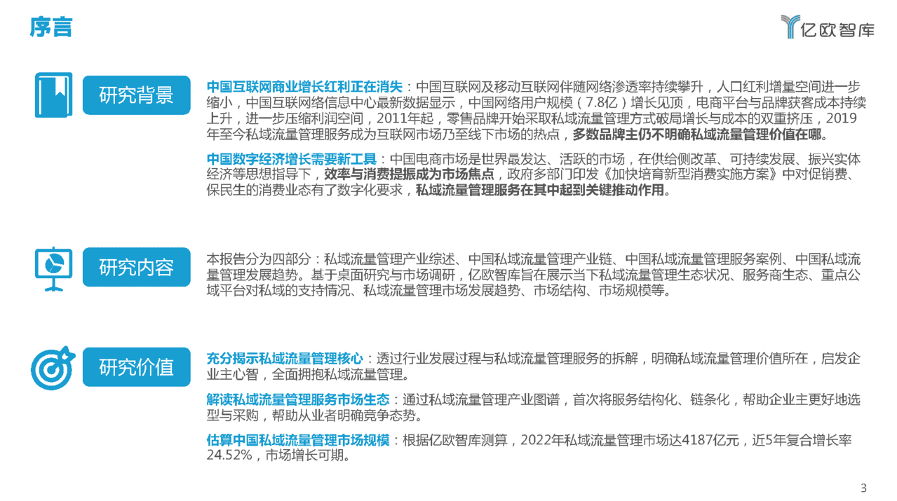 2022中国私域流量管理研究报告(图3)
