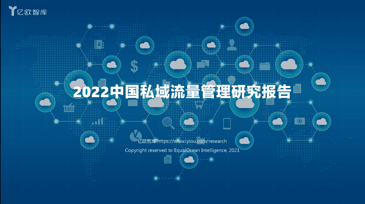 2022中国私域流量管理研究报告(图1)