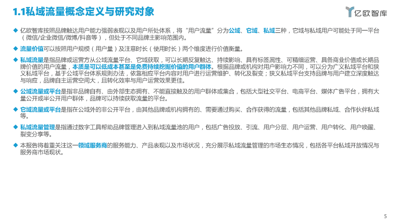 2022中国私域流量管理研究报告(图5)