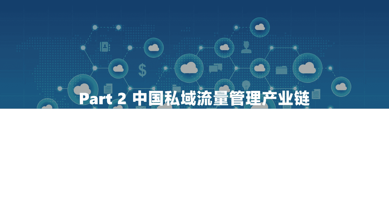 2022中国私域流量管理研究报告(图12)