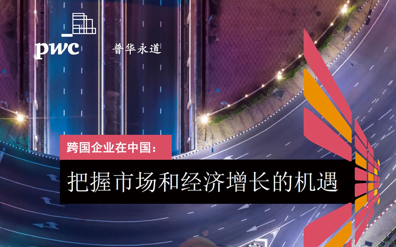 跨国企业在中国：把握市场和经济增长的机遇