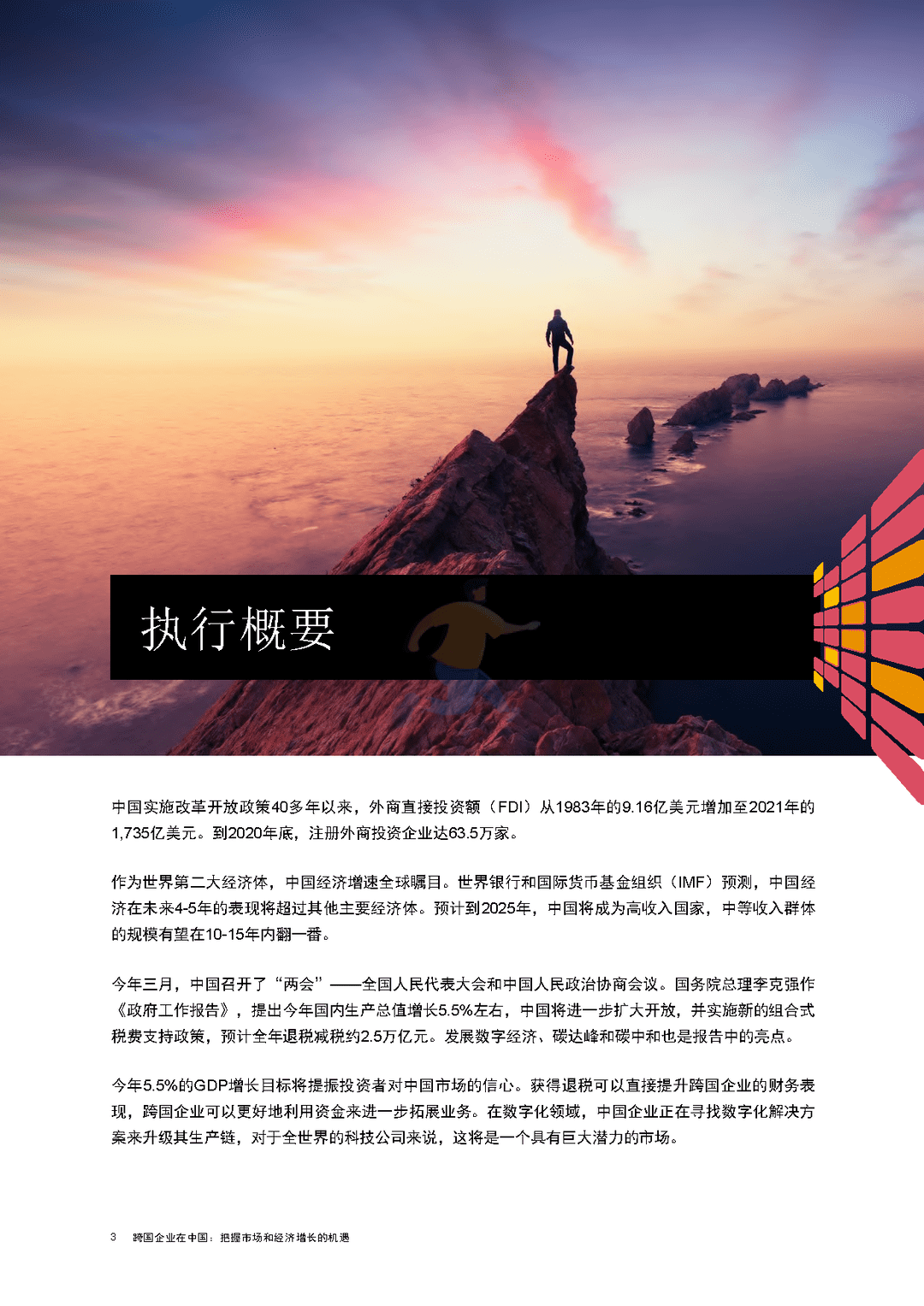 跨国企业在中国：把握市场和经济增长的机遇(图4)