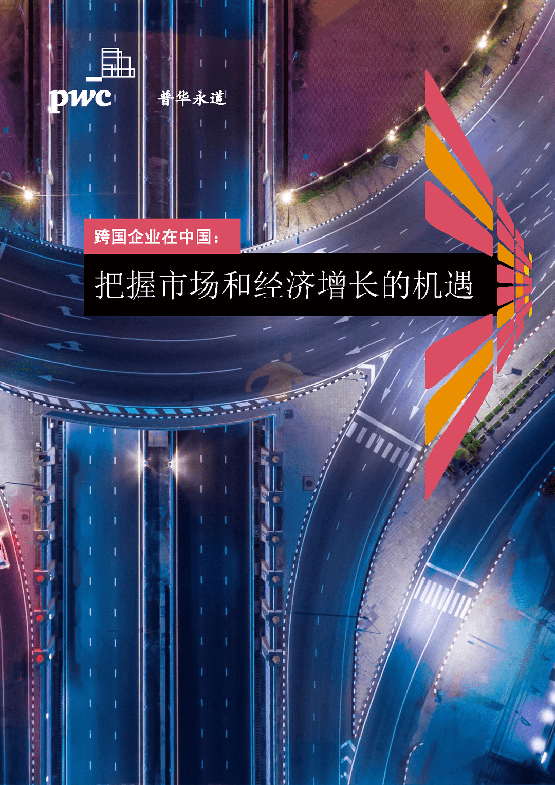 跨国企业在中国：把握市场和经济增长的机遇(图1)