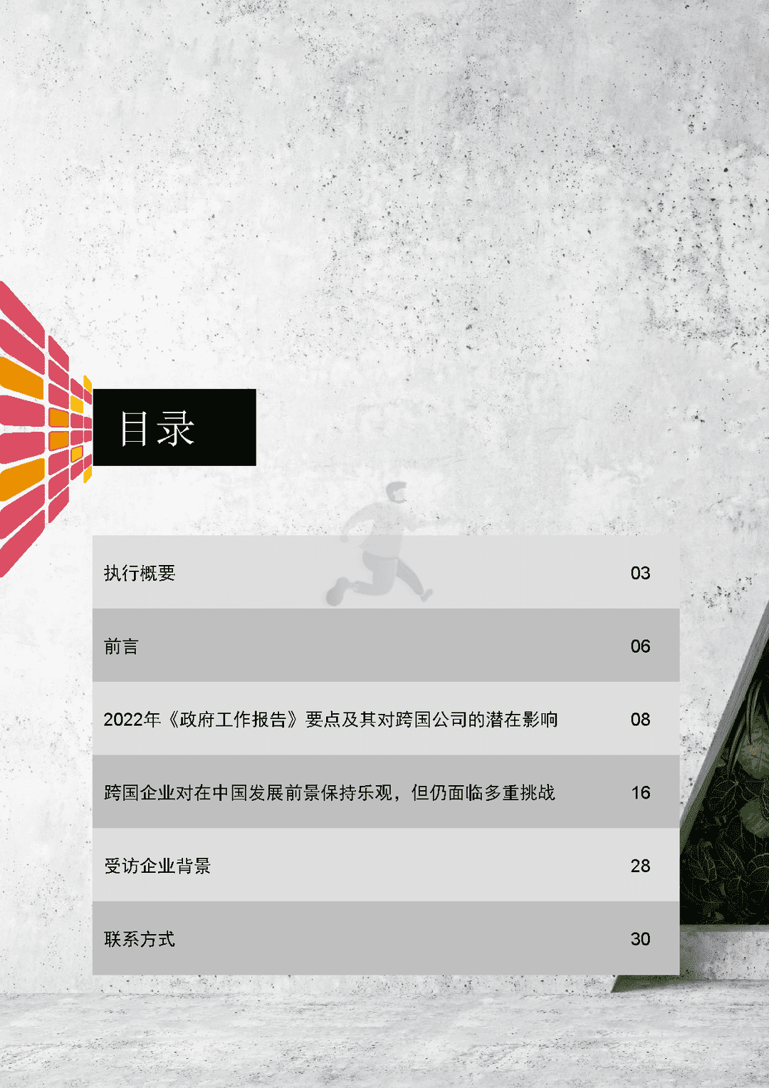 跨国企业在中国：把握市场和经济增长的机遇(图2)