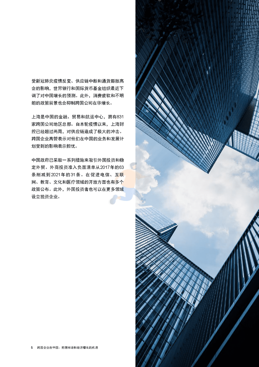 跨国企业在中国：把握市场和经济增长的机遇(图6)