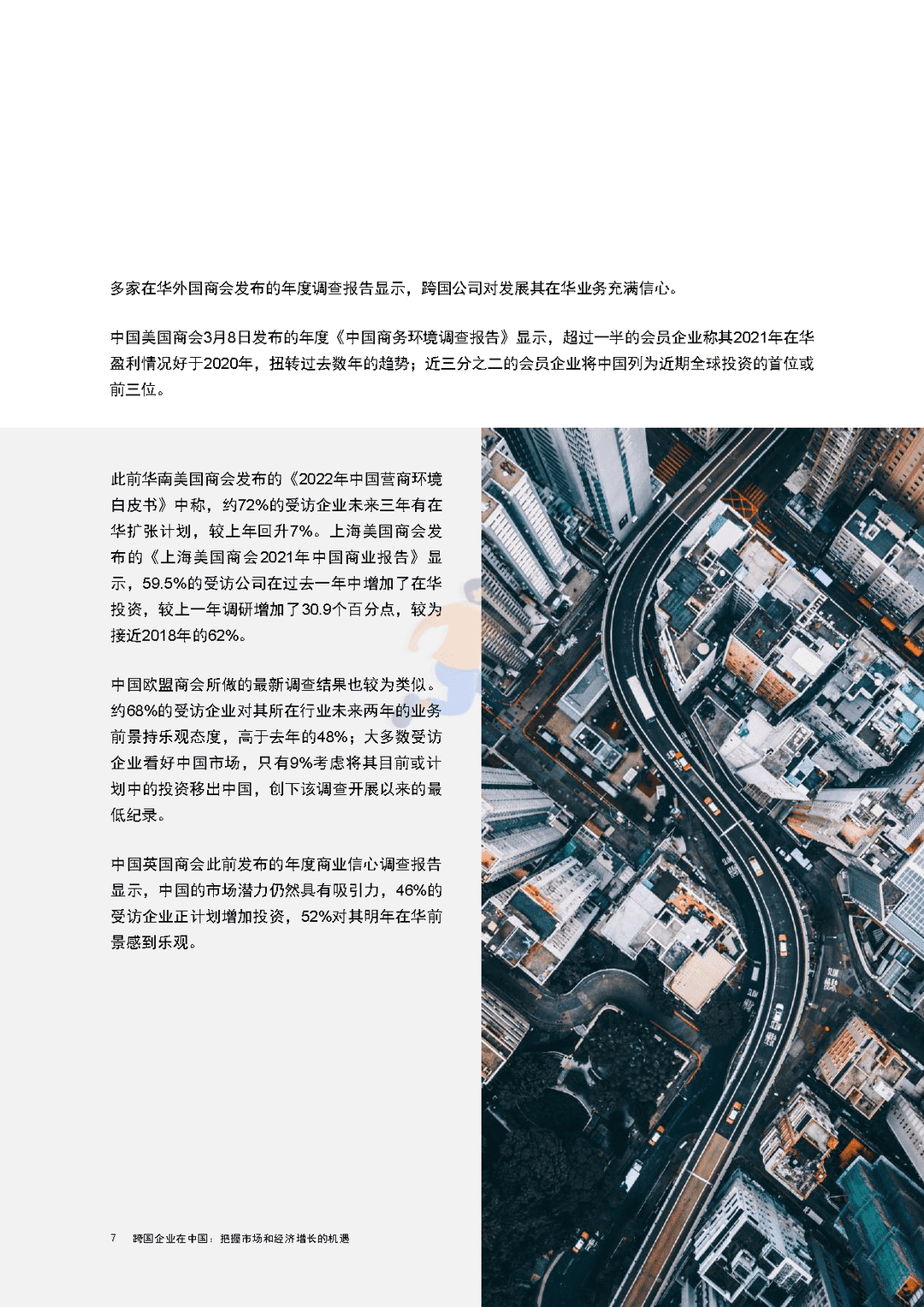 跨国企业在中国：把握市场和经济增长的机遇(图8)