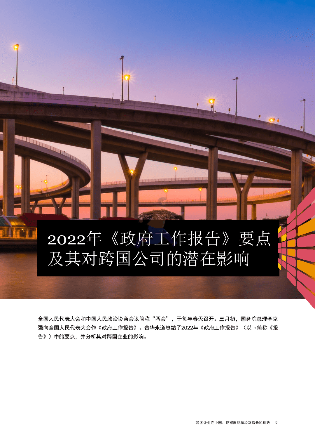 跨国企业在中国：把握市场和经济增长的机遇(图9)