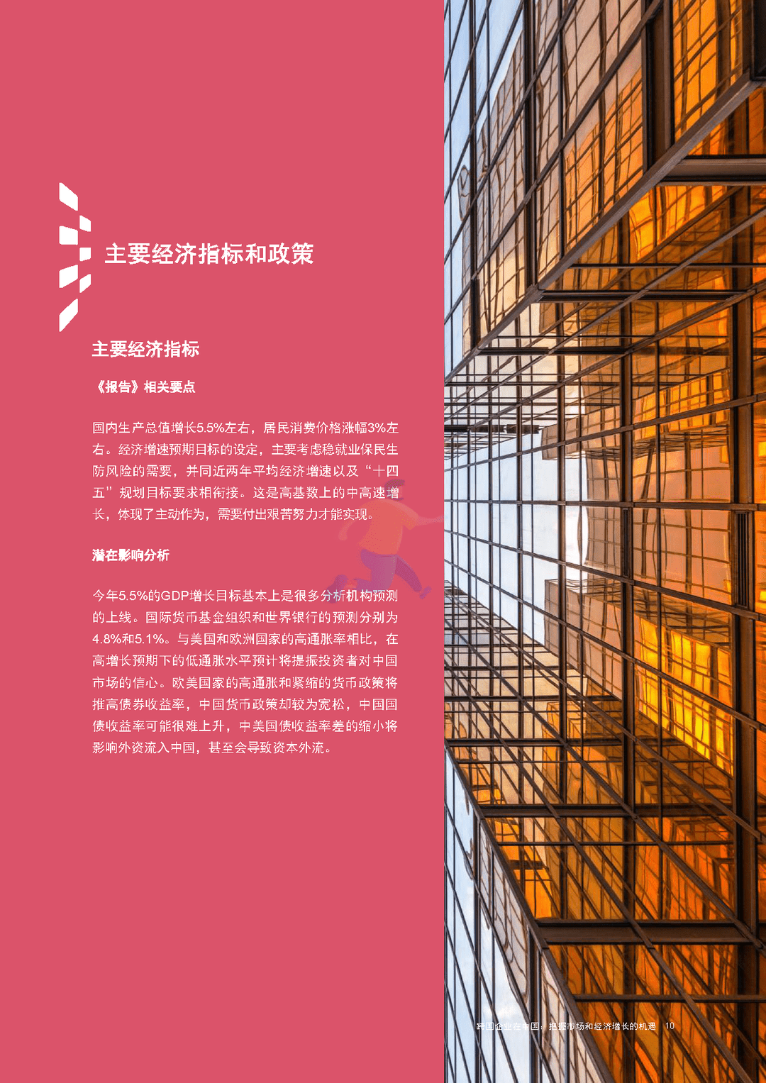 跨国企业在中国：把握市场和经济增长的机遇(图11)