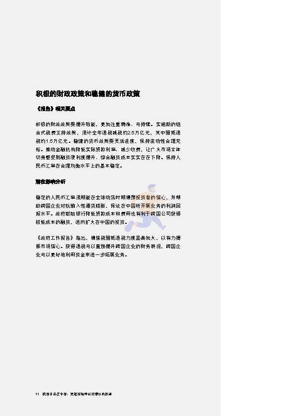跨国企业在中国：把握市场和经济增长的机遇(图12)