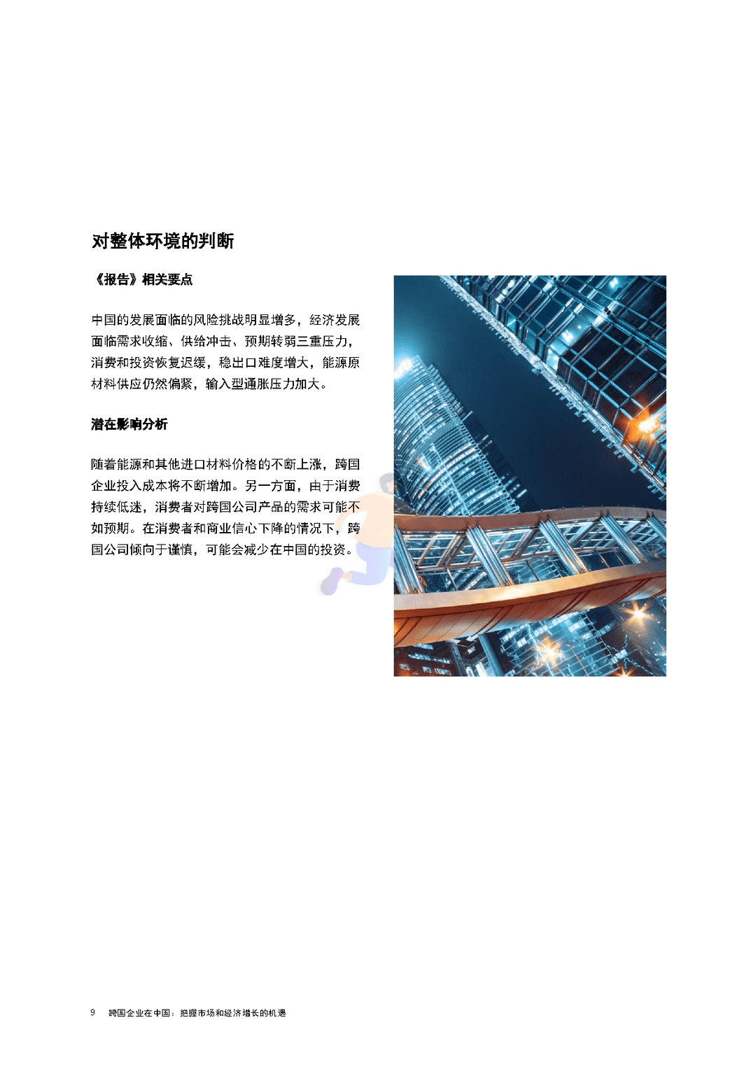 跨国企业在中国：把握市场和经济增长的机遇(图10)