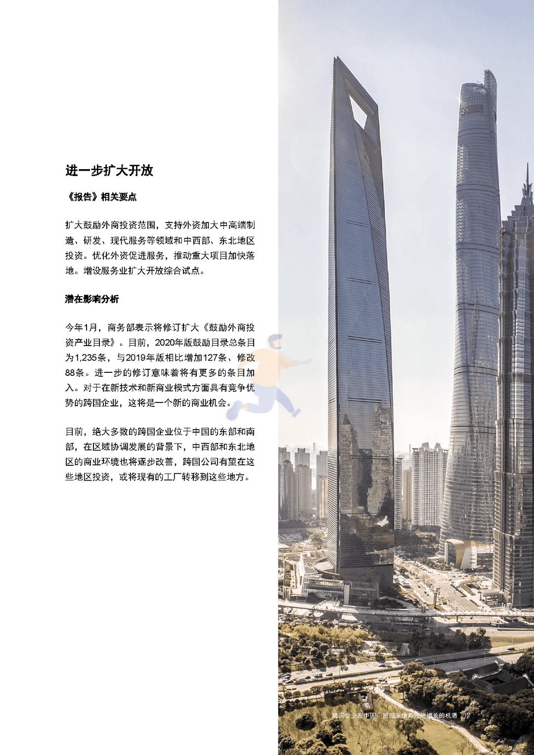跨国企业在中国：把握市场和经济增长的机遇(图13)