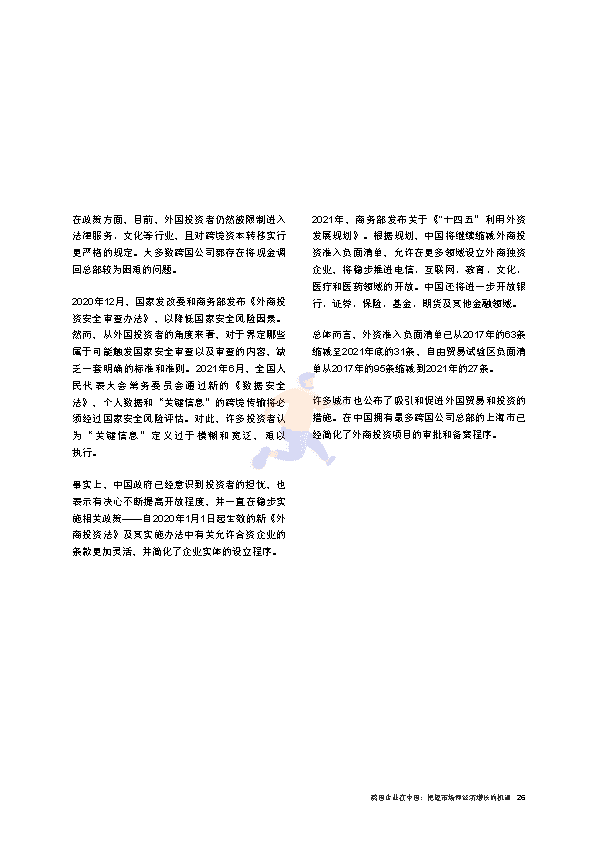 跨国企业在中国：把握市场和经济增长的机遇(图27)