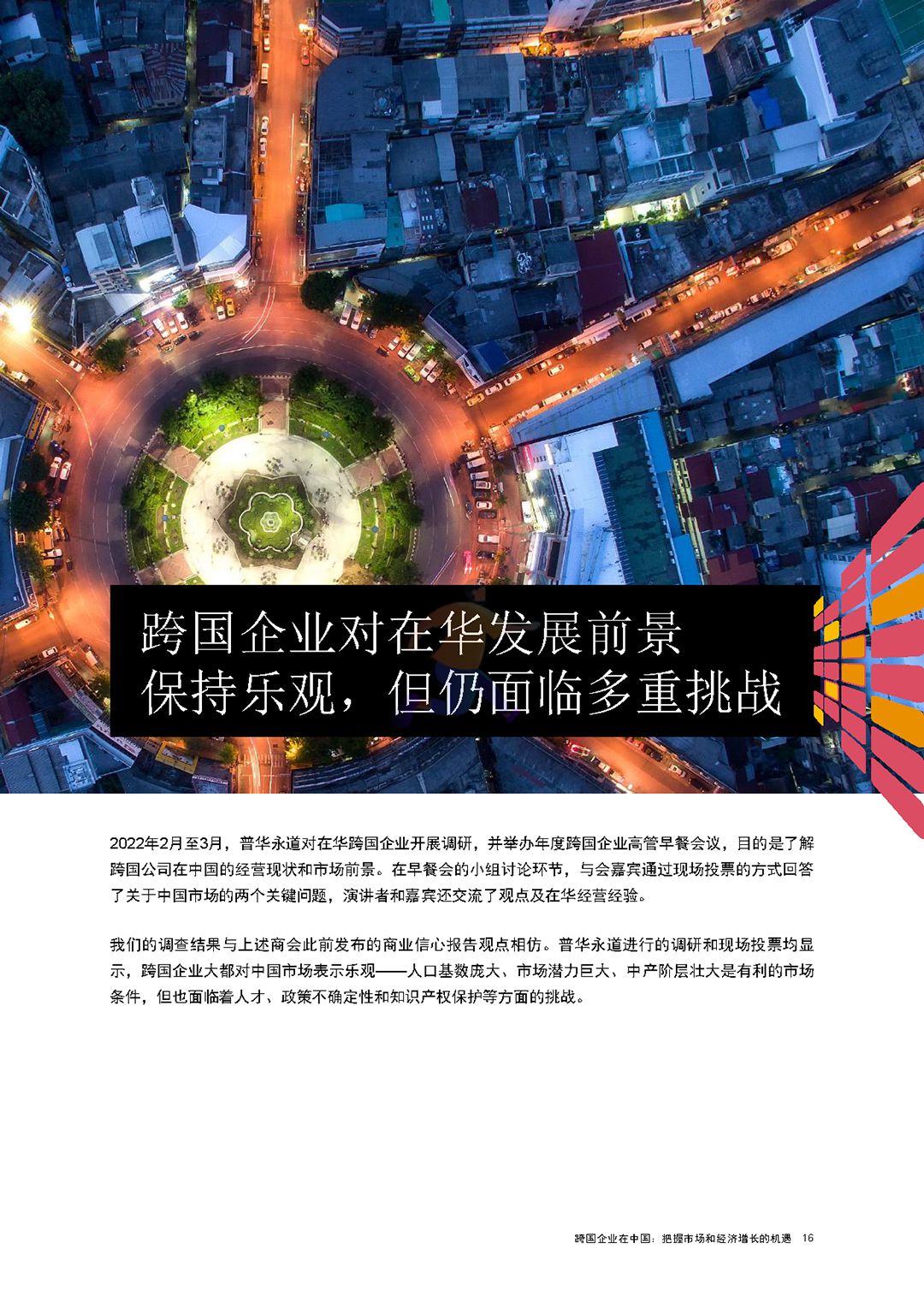 跨国企业在中国：把握市场和经济增长的机遇(图17)