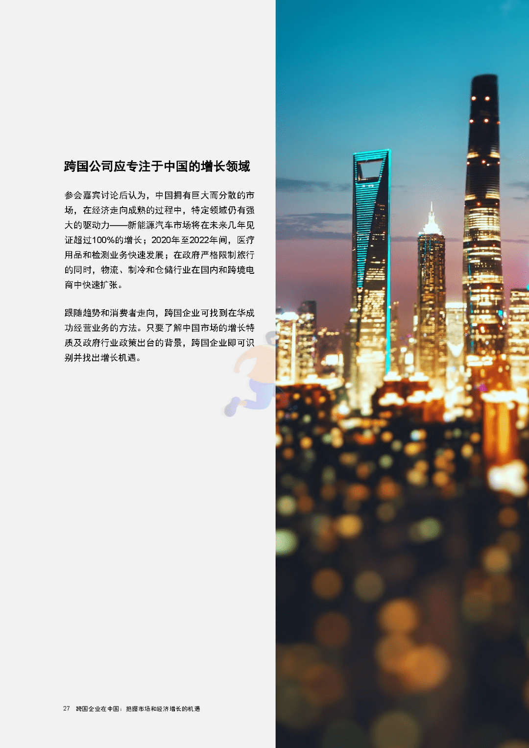 跨国企业在中国：把握市场和经济增长的机遇(图28)