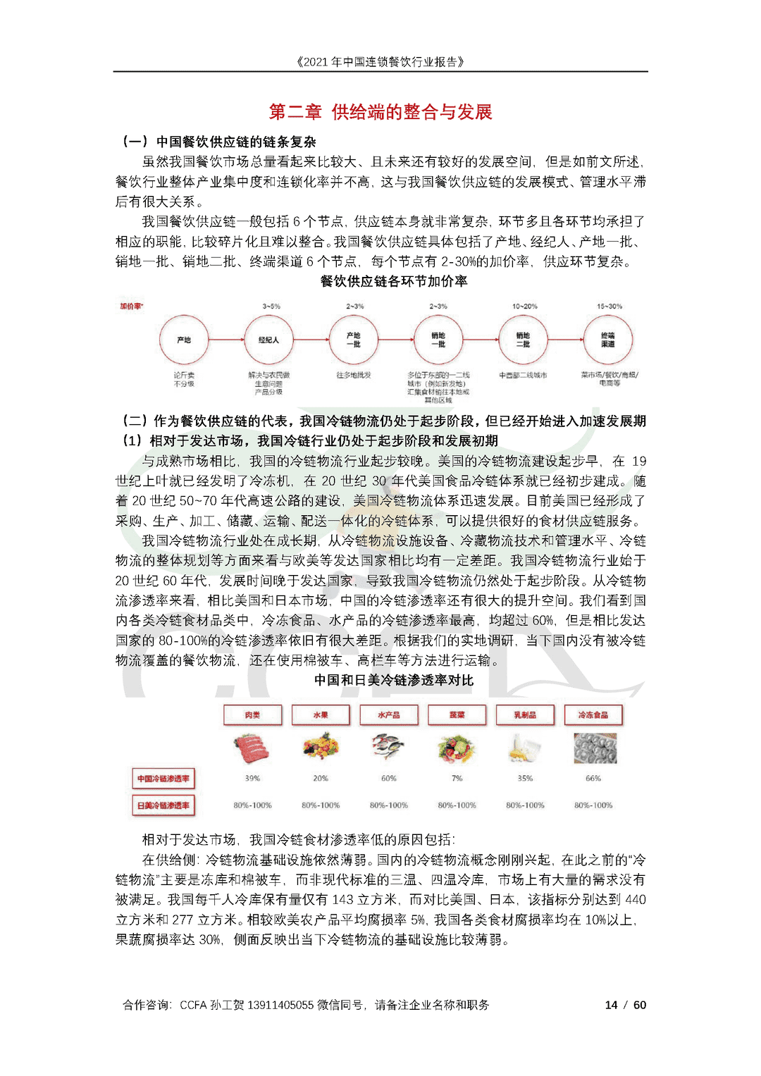 CCFA-餐饮行业：2021年中国连锁餐饮行业报告(图14)