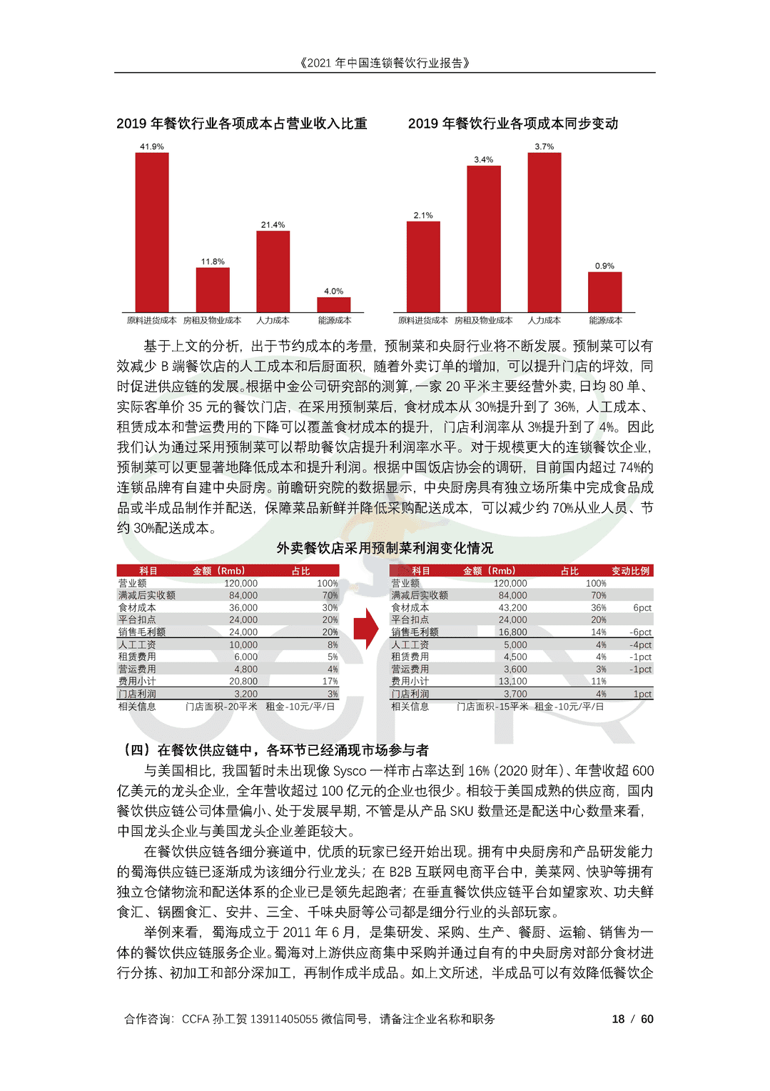 CCFA-餐饮行业：2021年中国连锁餐饮行业报告(图18)