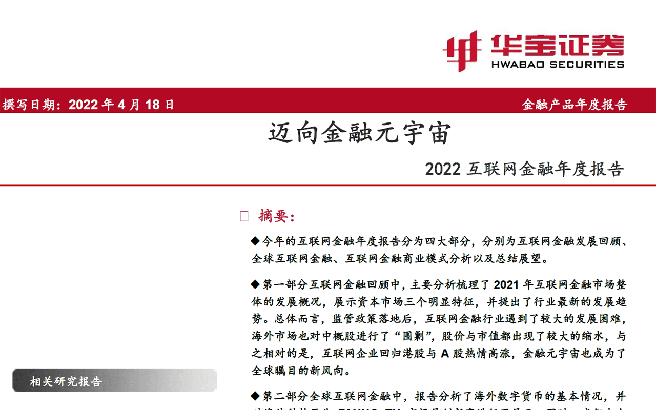 2022互联网金融行业年度报告：迈向金融元宇宙