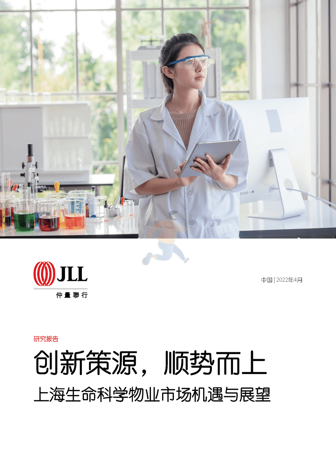 上海生命科学物业市场机遇与展望(图1)