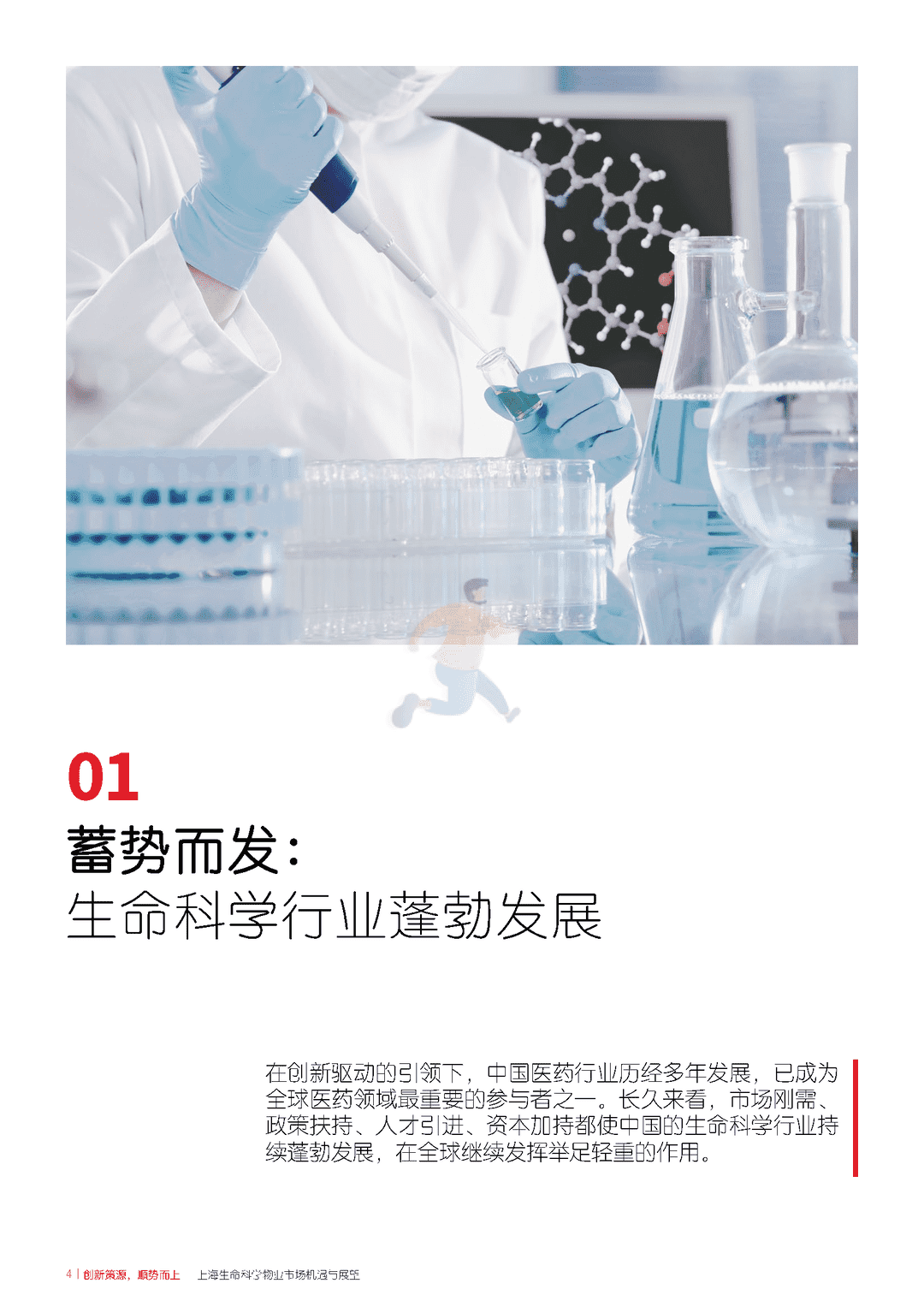 上海生命科学物业市场机遇与展望(图4)