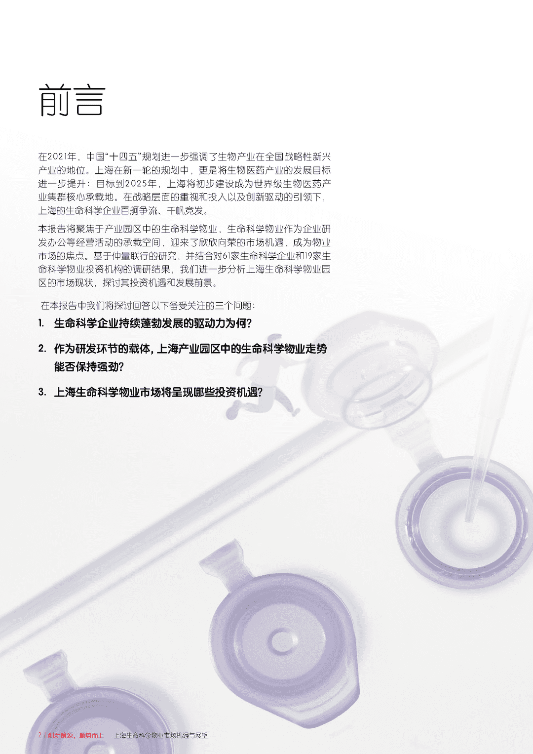 上海生命科学物业市场机遇与展望(图2)
