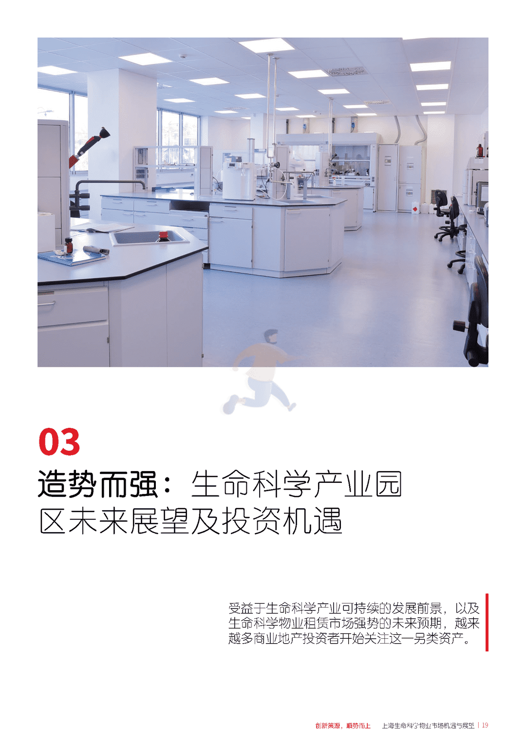 上海生命科学物业市场机遇与展望(图19)