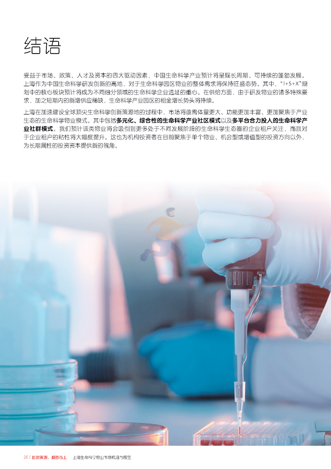 上海生命科学物业市场机遇与展望(图26)
