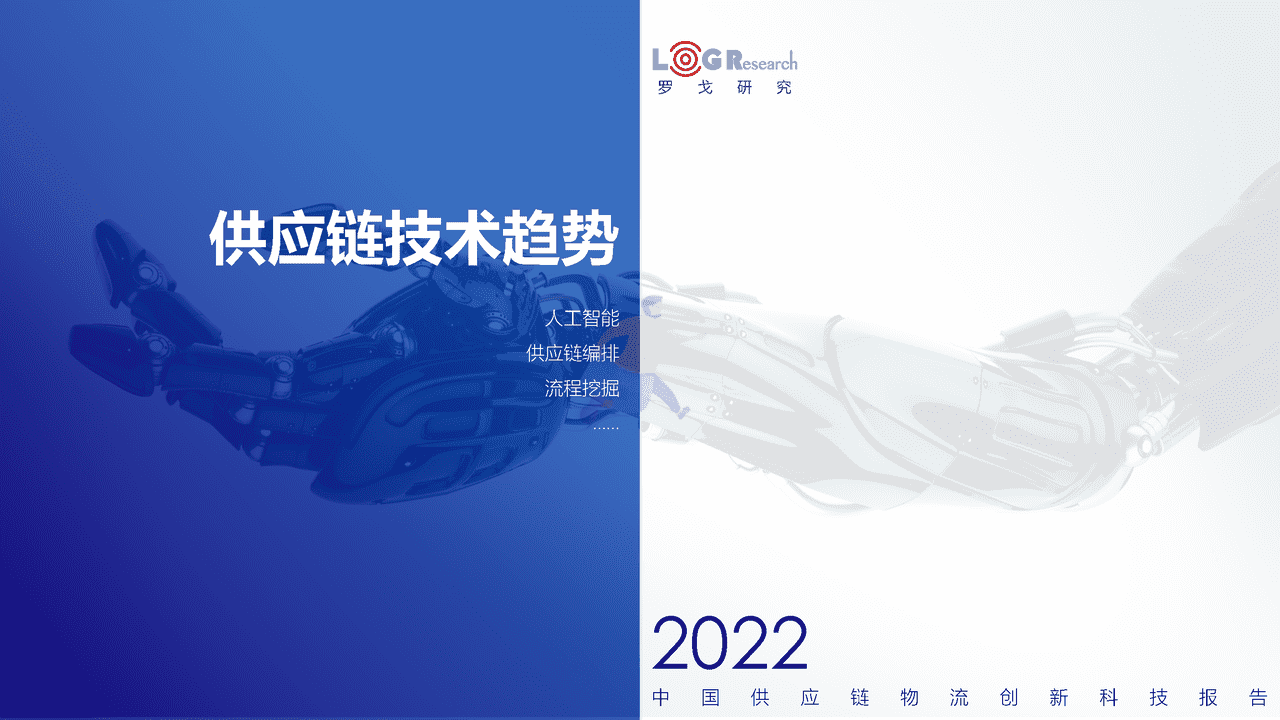 罗戈研究：2022中国供应链物流创新科技报告(图6)