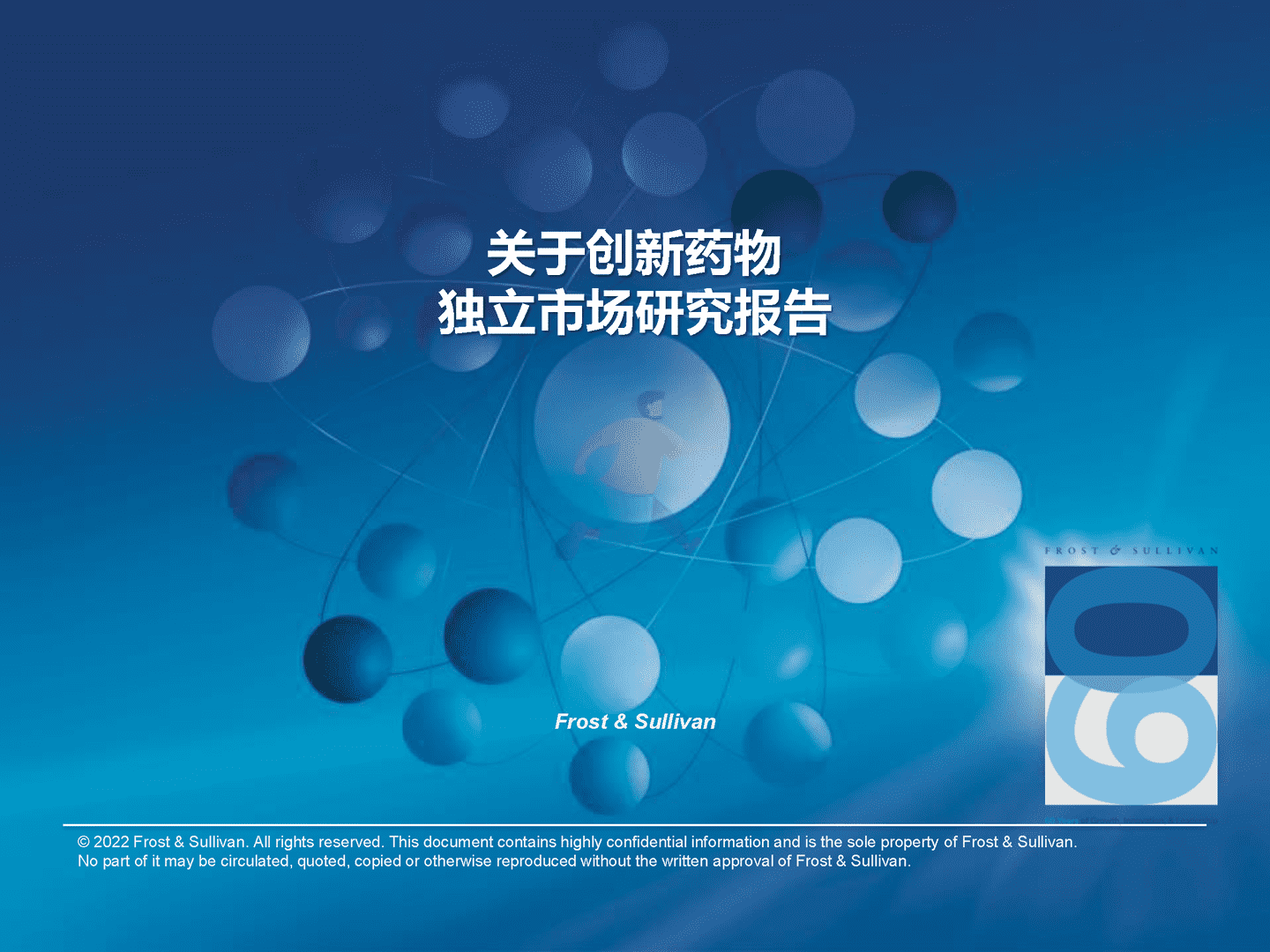 沙利文：关于创新药物独立市场研究报告(图1)