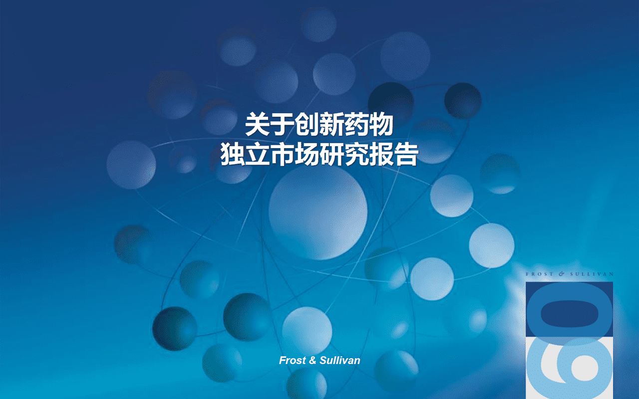 沙利文：关于创新药物独立市场研究报告