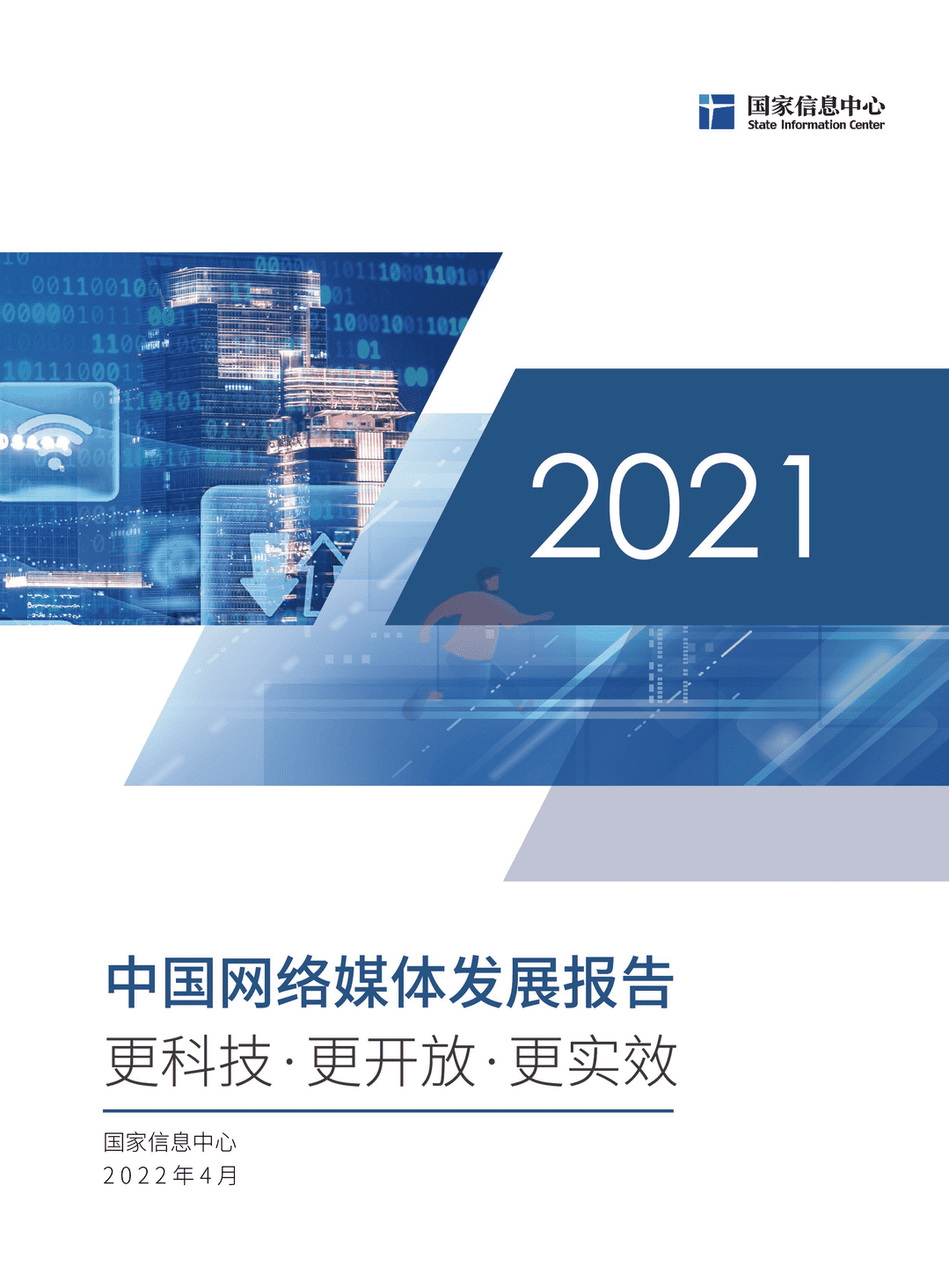 2021中国网络媒体发展报告(图1)