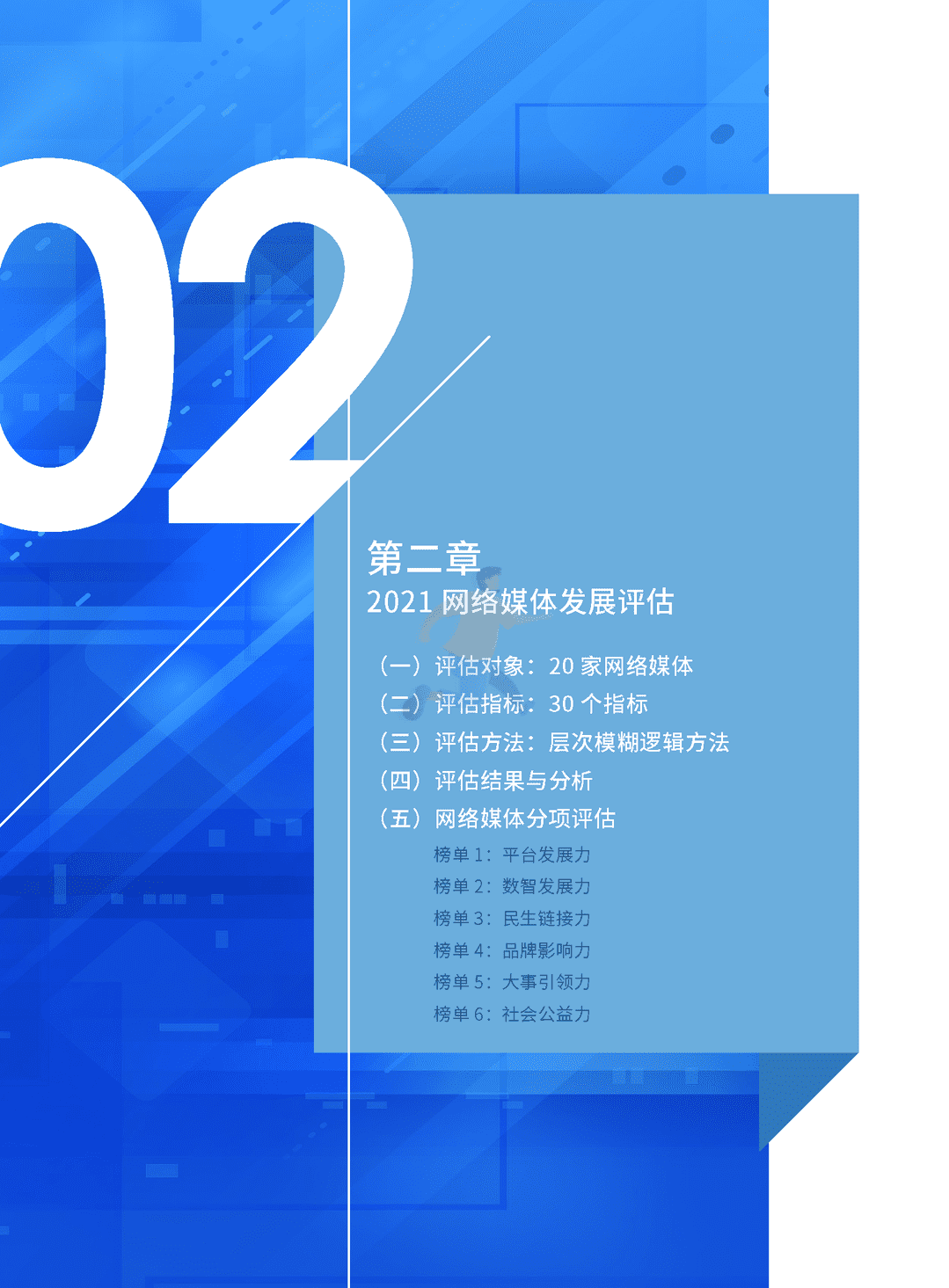 2021中国网络媒体发展报告(图12)