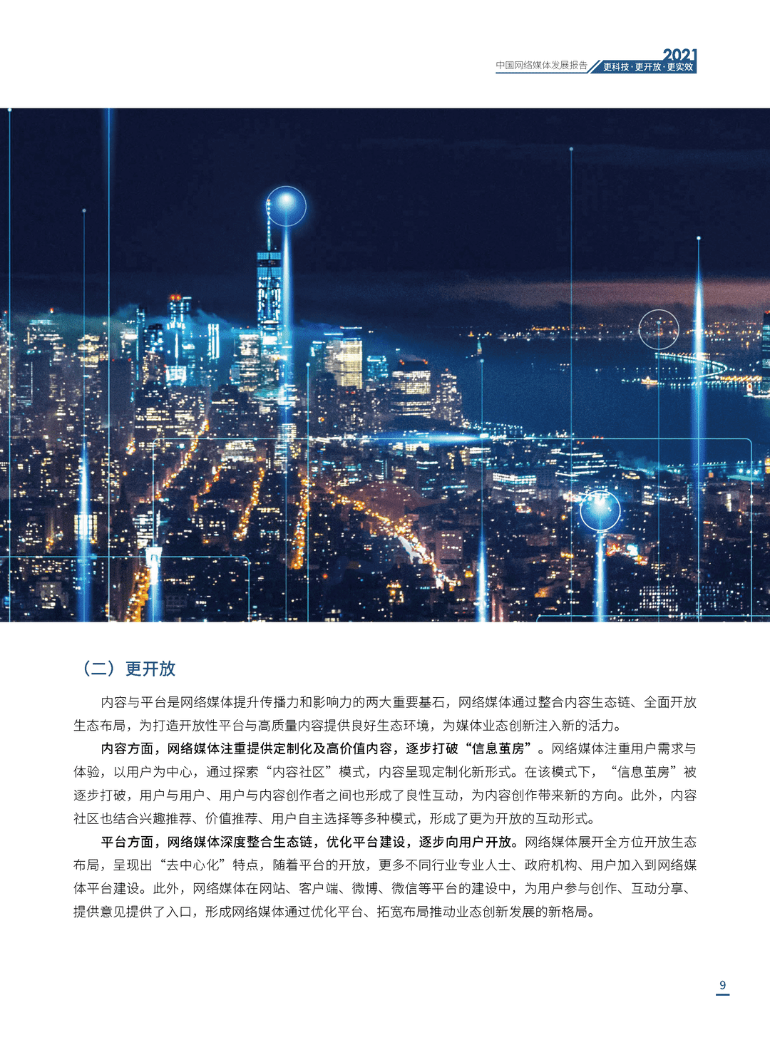 2021中国网络媒体发展报告(图9)
