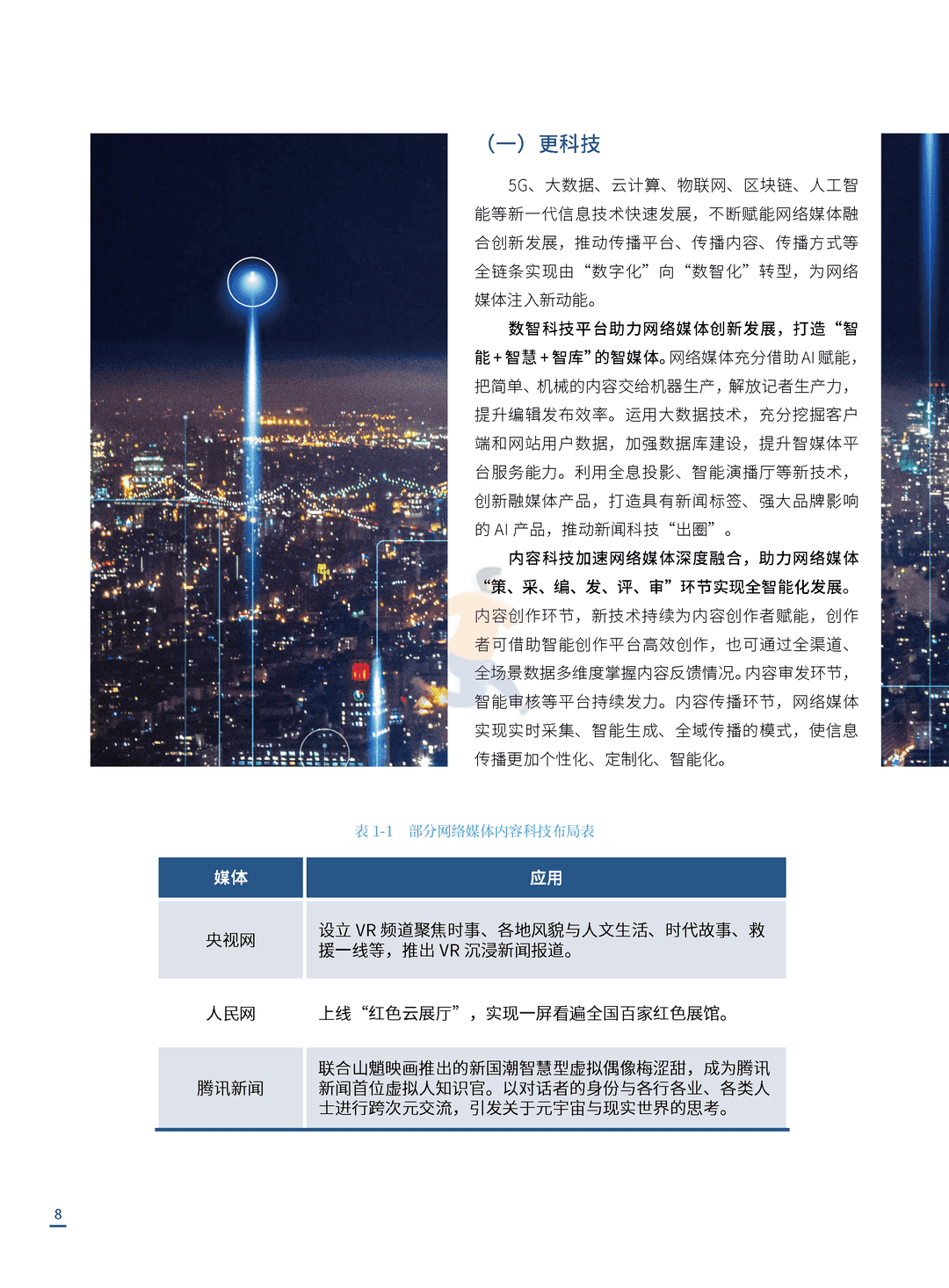 2021中国网络媒体发展报告(图8)