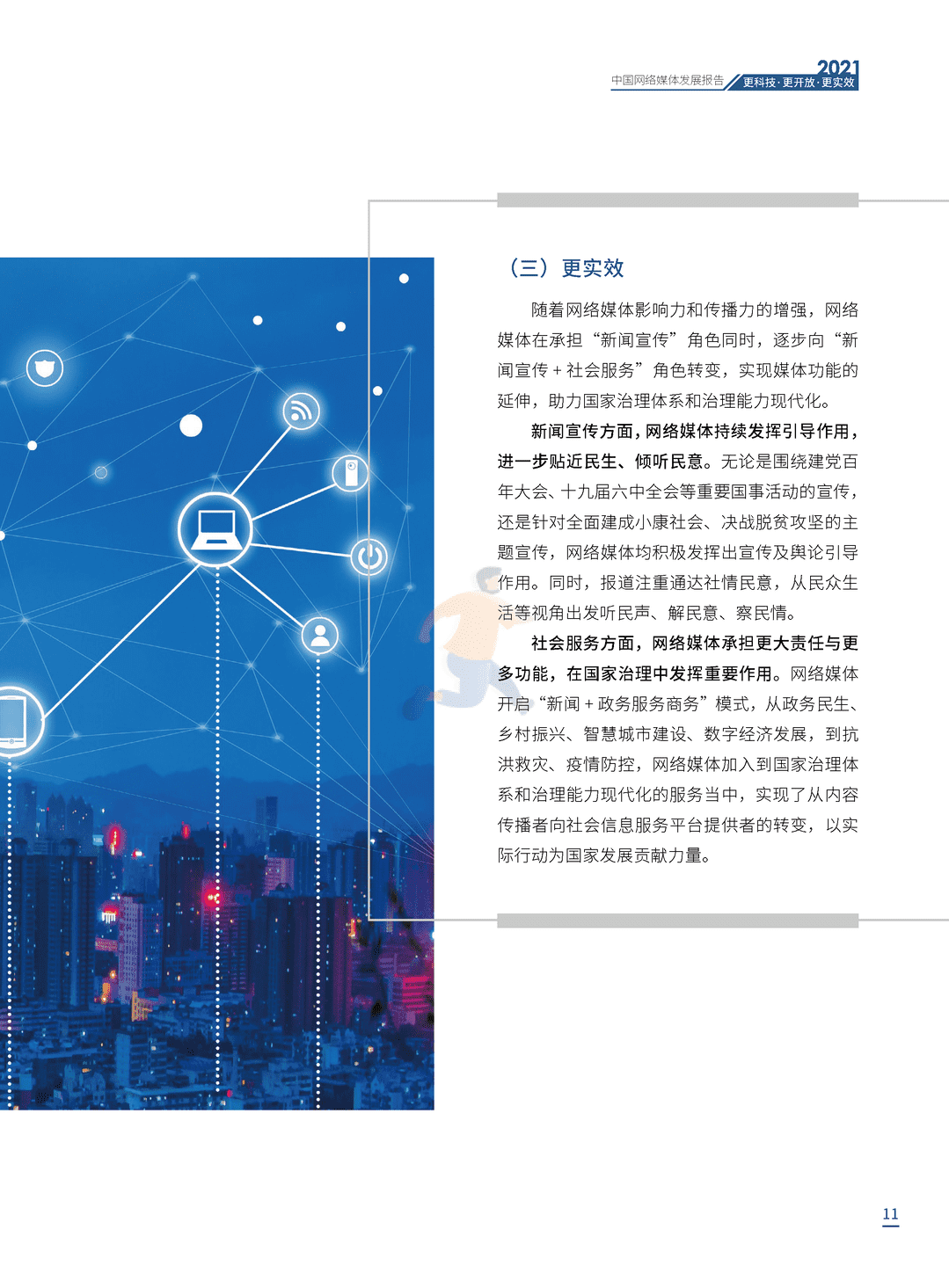 2021中国网络媒体发展报告(图11)
