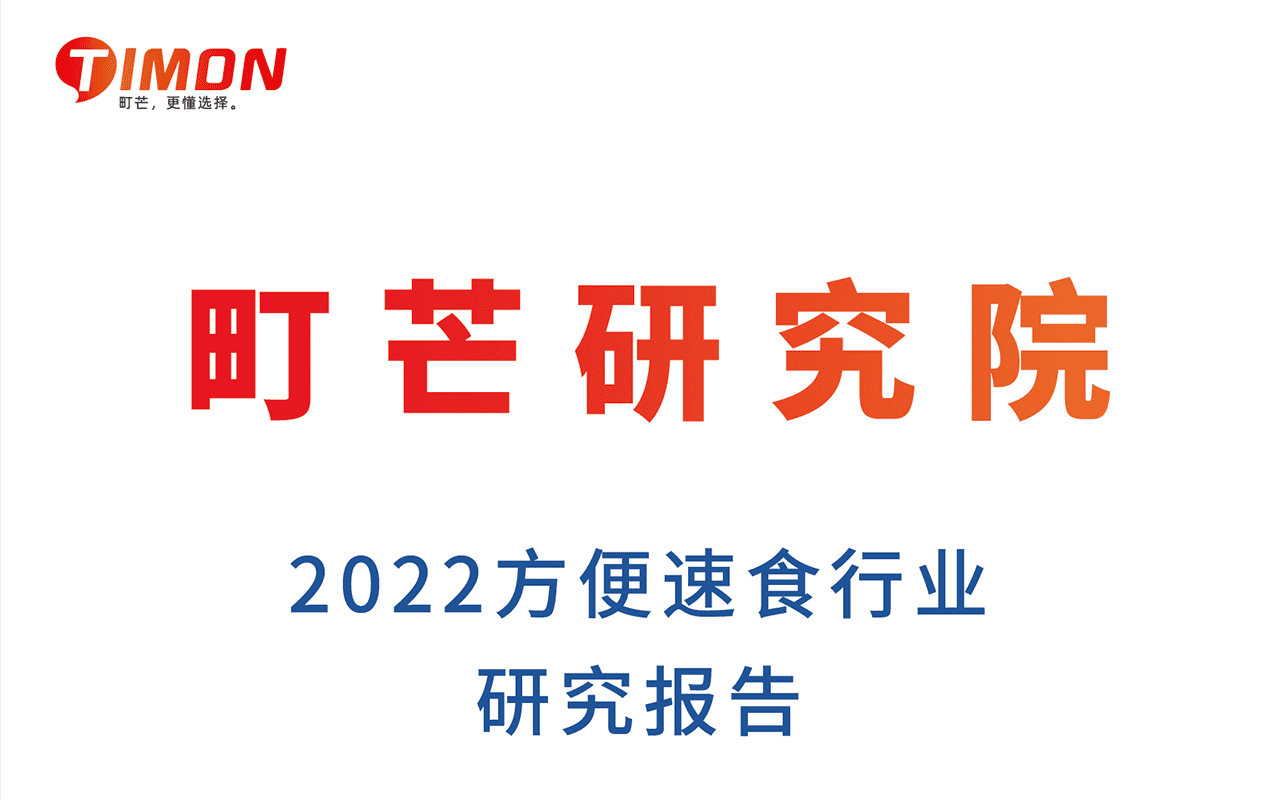 町芒：2022方便速食行业研究报告
