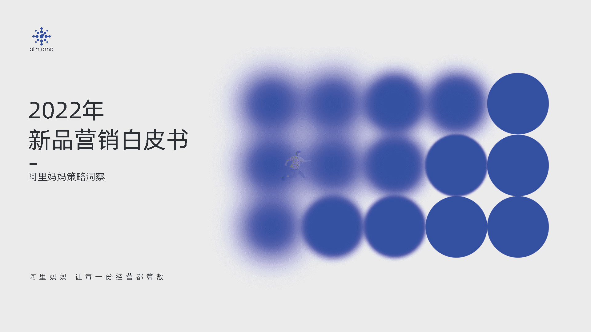 新品营销白皮书-阿里妈妈