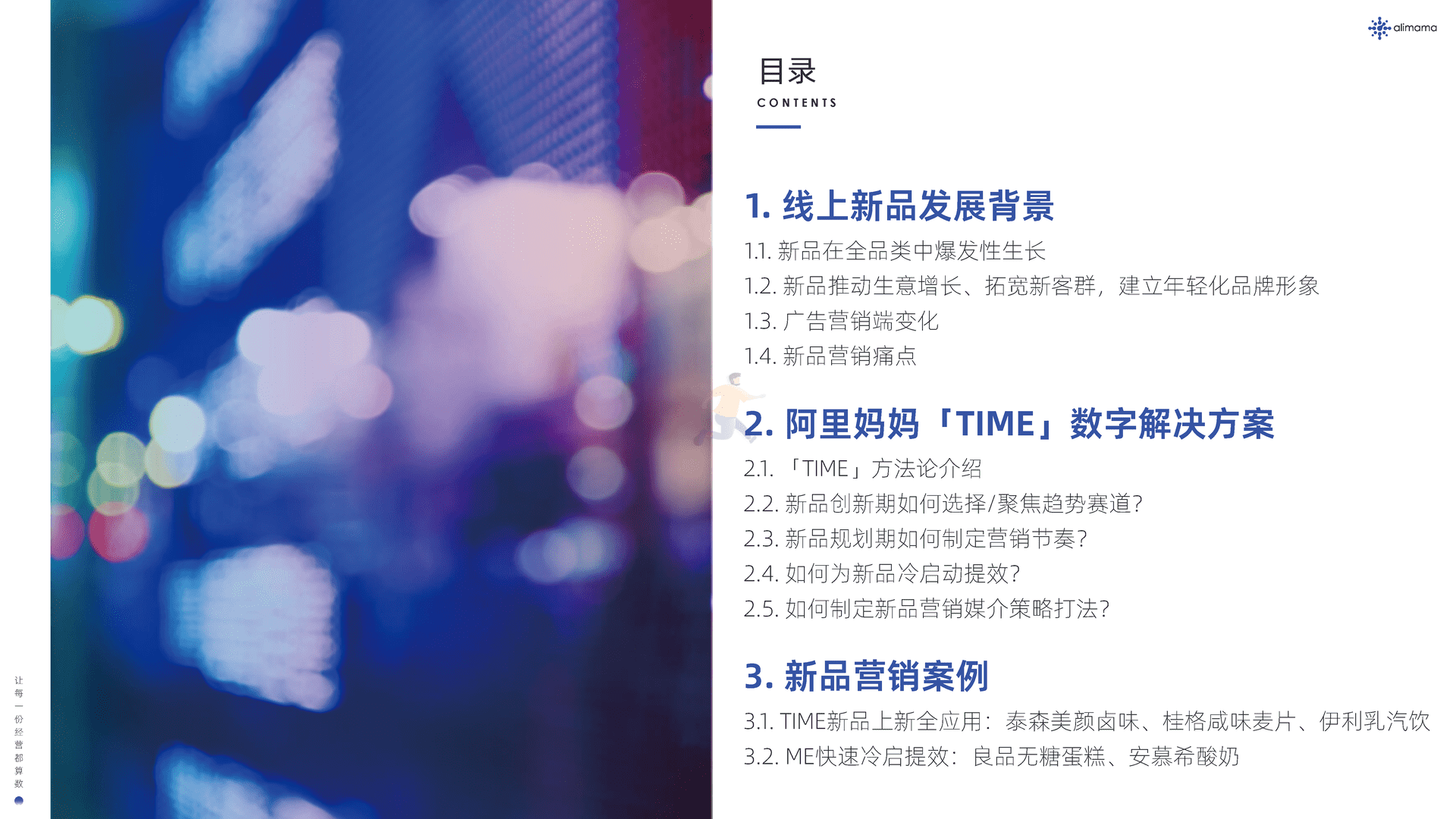 阿里妈妈：新品营销白皮书(图3)