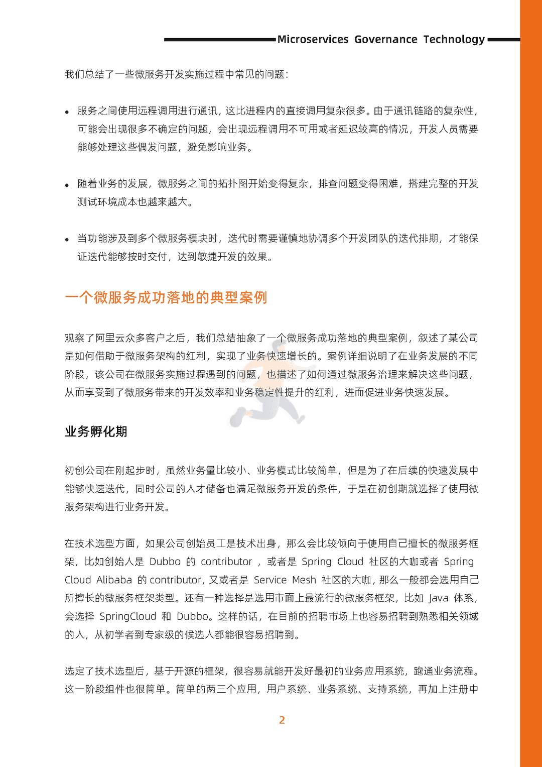 阿里云：微服务治理技术白皮书(图10)