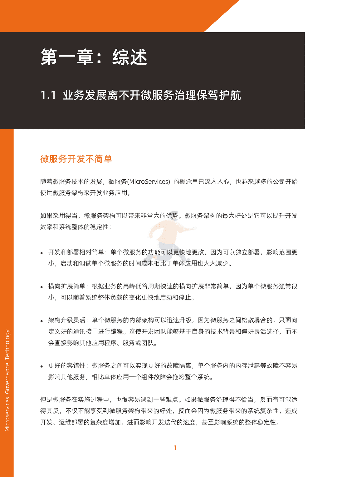 阿里云：微服务治理技术白皮书(图9)