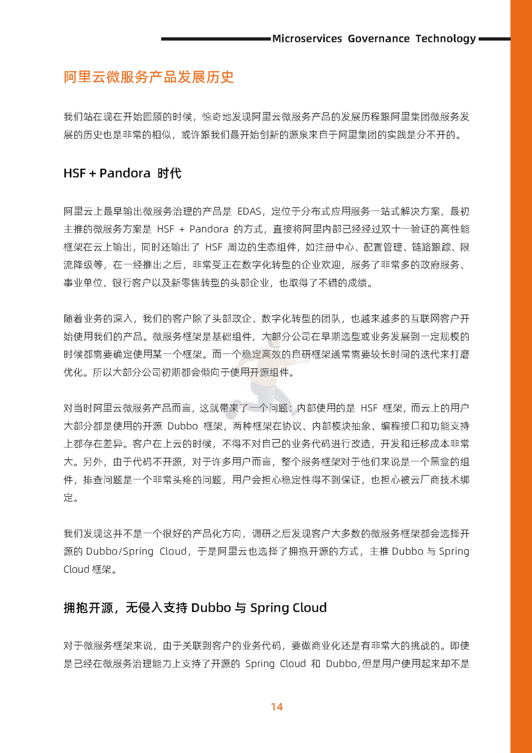 阿里云：微服务治理技术白皮书(图22)