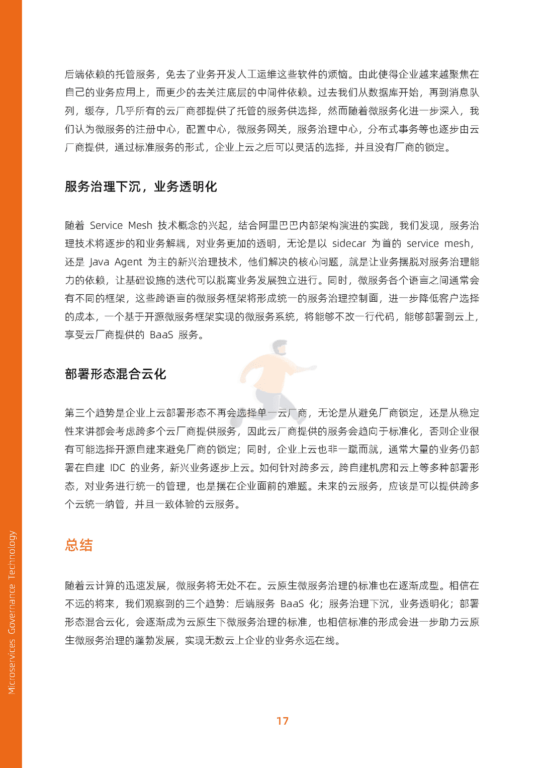 阿里云：微服务治理技术白皮书(图25)