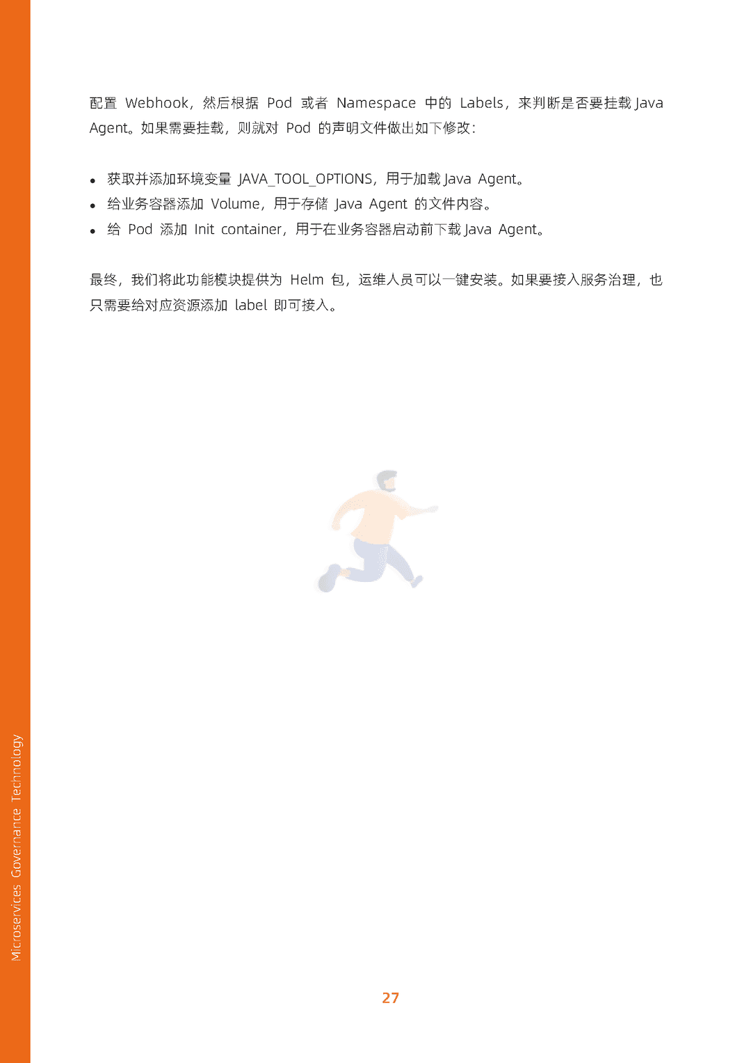 阿里云：微服务治理技术白皮书(图35)
